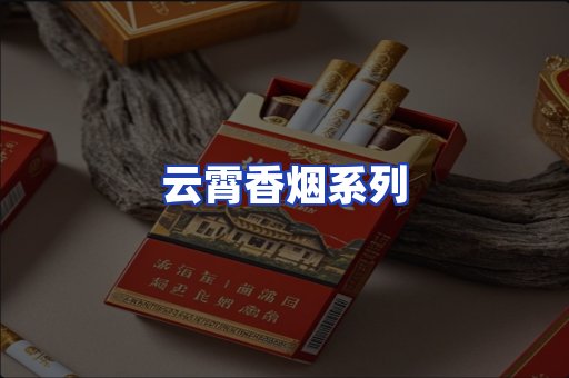 云霄香烟系列